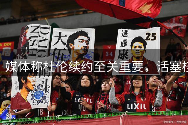 媒体称杜伦续约至关重要，活塞核心建设离不开他