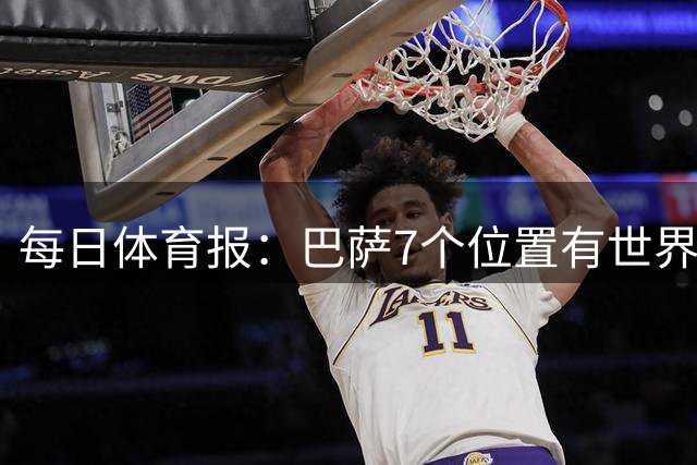 每日体育报：巴萨7个位置有世界前三球员，防线成弱点
